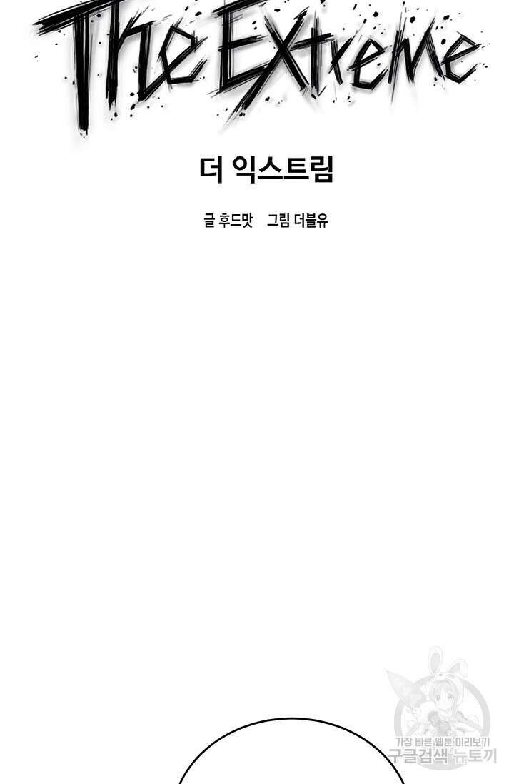더 익스트림 61화 15