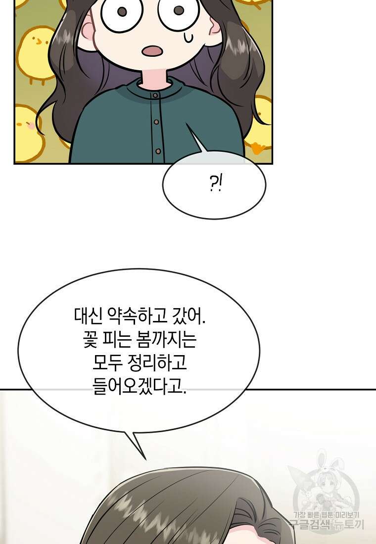 유혹하지 말아줘, 오빠 39화 80