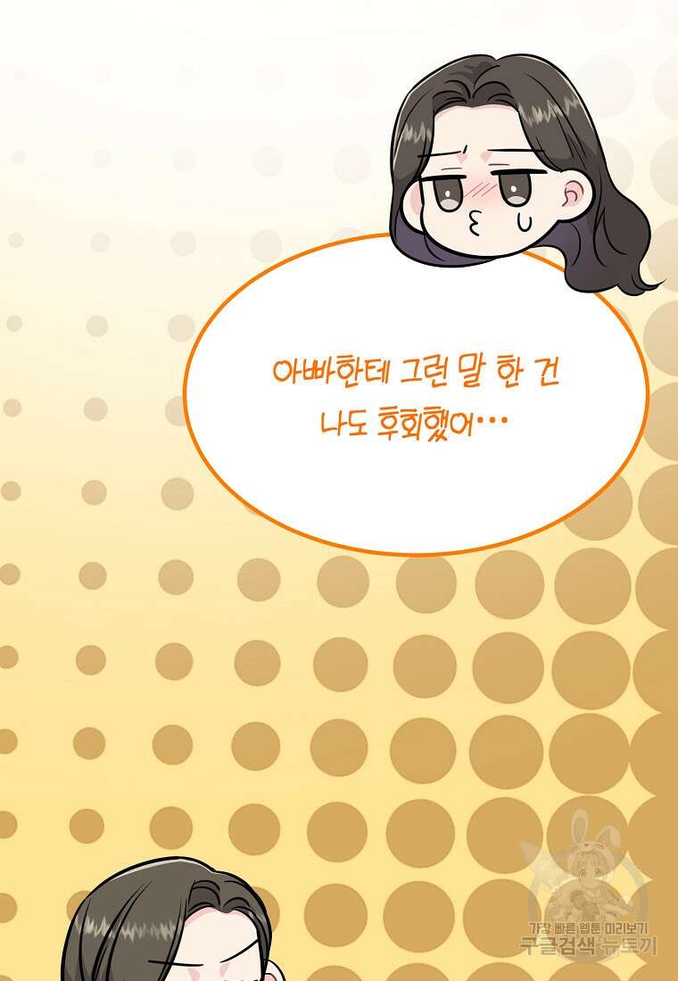 유혹하지 말아줘, 오빠 39화 84