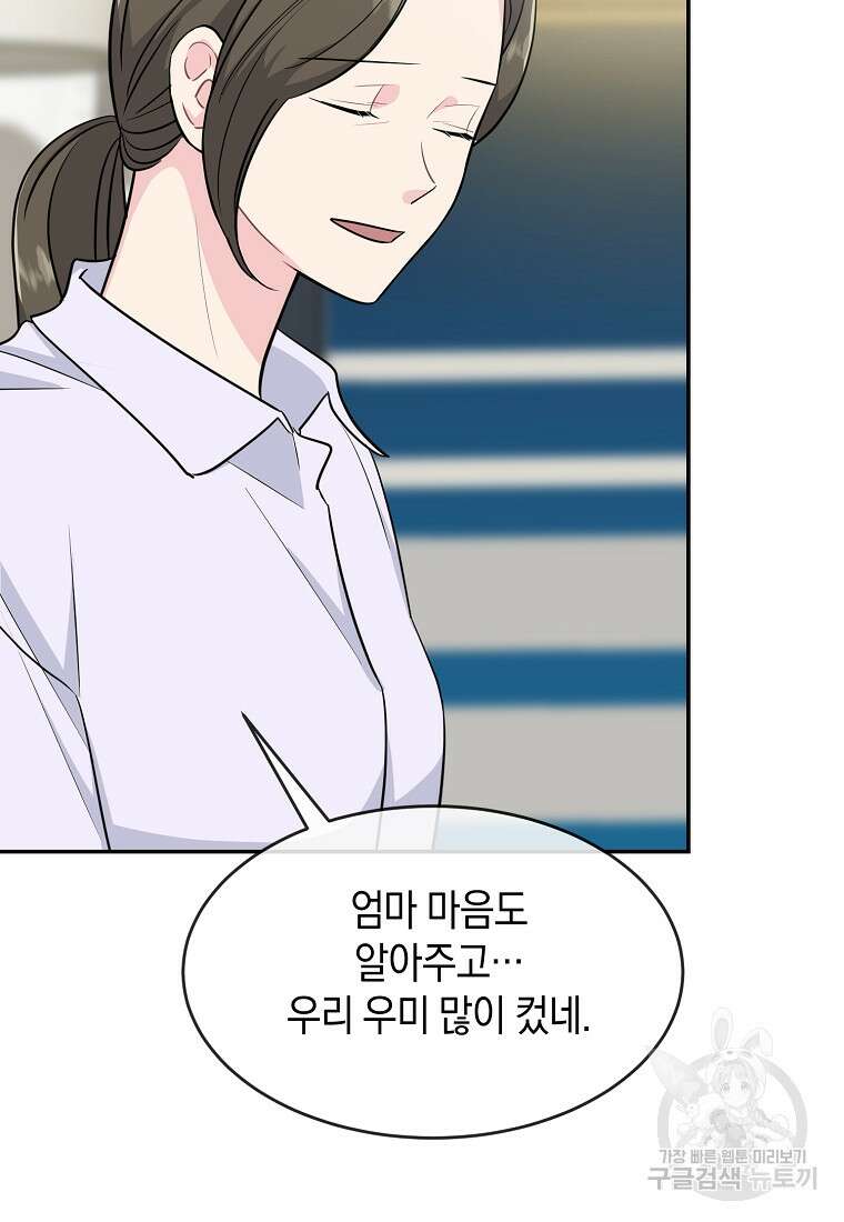 유혹하지 말아줘, 오빠 39화 87