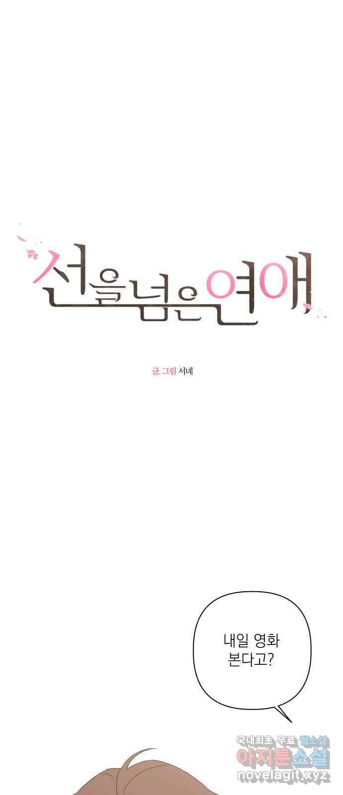 선을 넘은 연애 32화 1