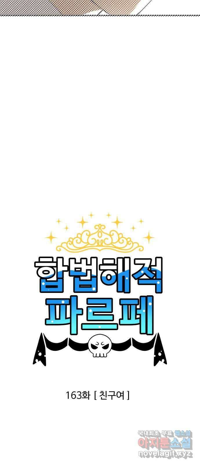 합법해적 파르페 163화 [친구여] 2
