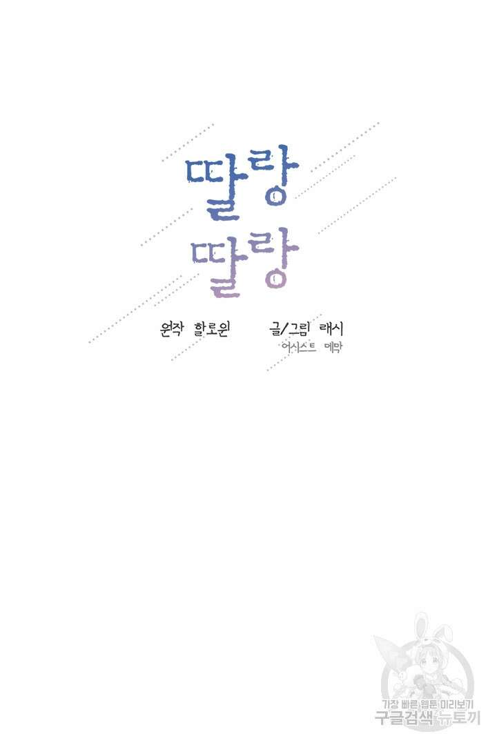딸랑딸랑 외전 4화 41