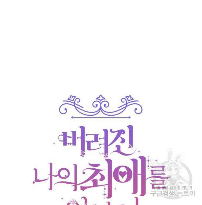 버려진 나의 최애를 위하여 43화 88