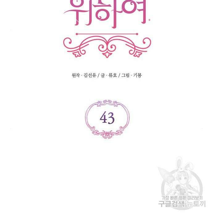 버려진 나의 최애를 위하여 43화 89