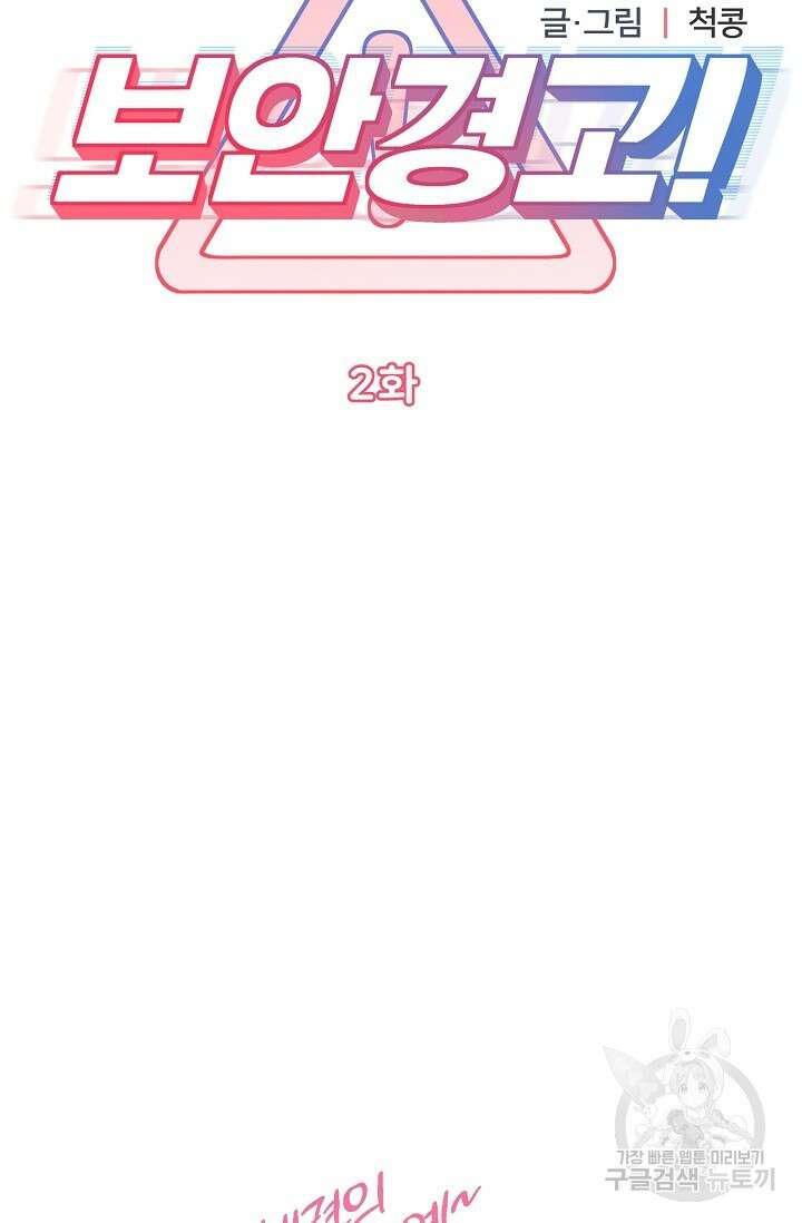 보안경고! 2화 12