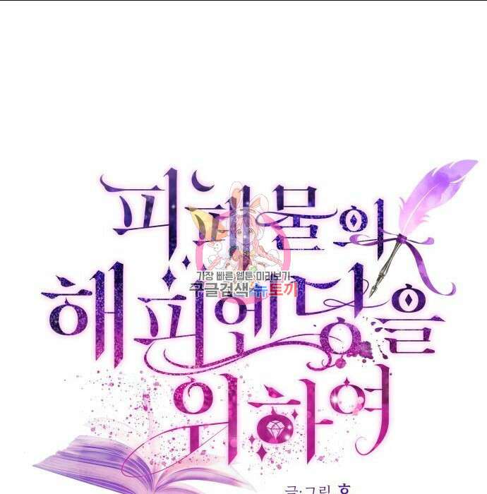 피폐물의 해피엔딩을 위하여 7화 1