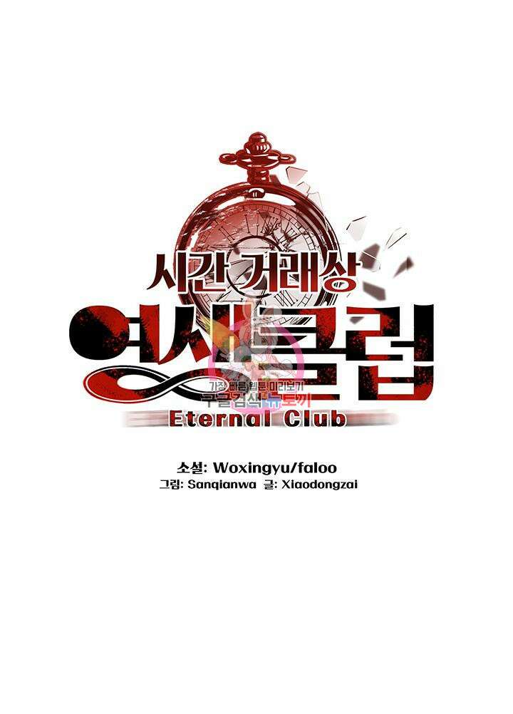 시간 거래상: 영생클럽 100화 1