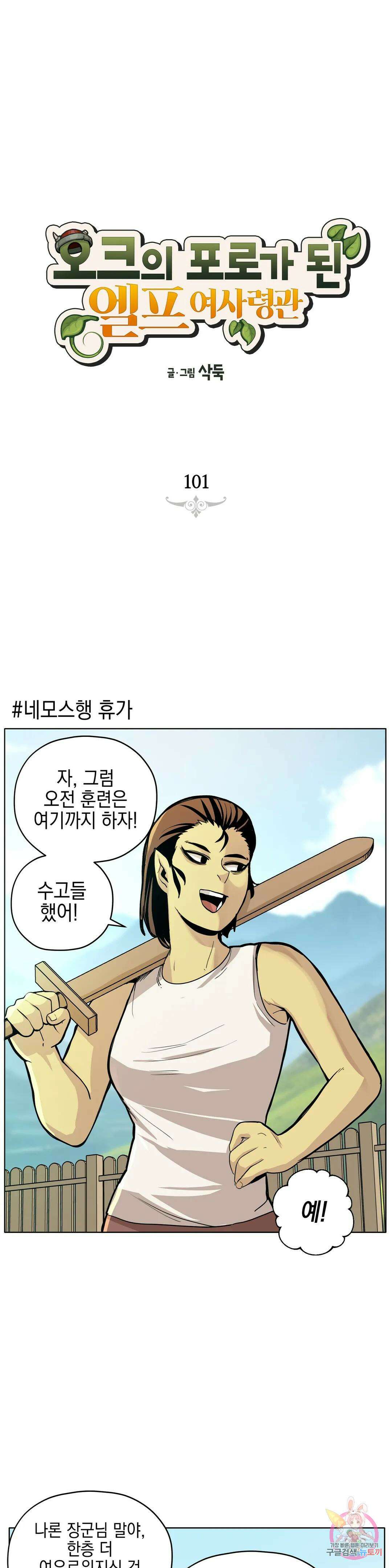 오크의 포로가 된 엘프 여사령관 101화 1