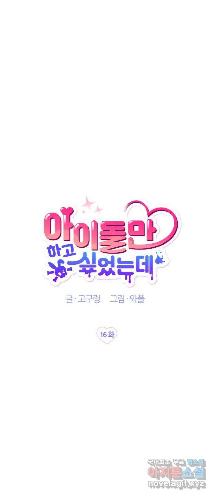 아이돌만 하고 싶었는데 16화 10