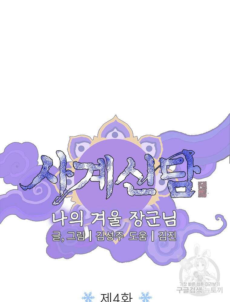 사계신담, 나의 겨울 장군님 4화 40