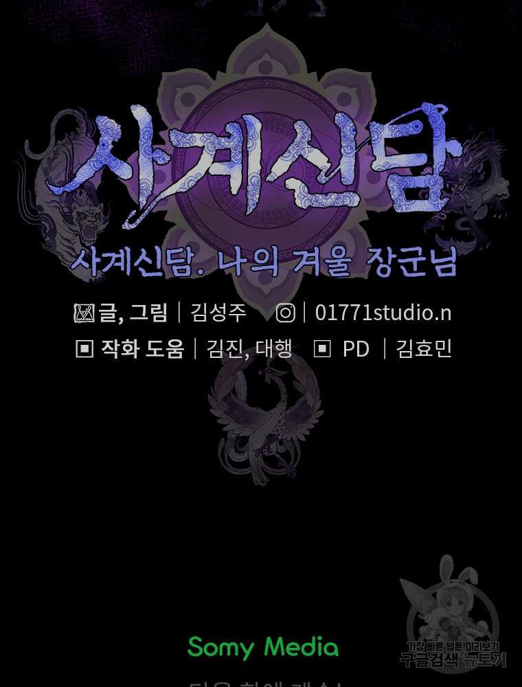 사계신담, 나의 겨울 장군님 4화 90