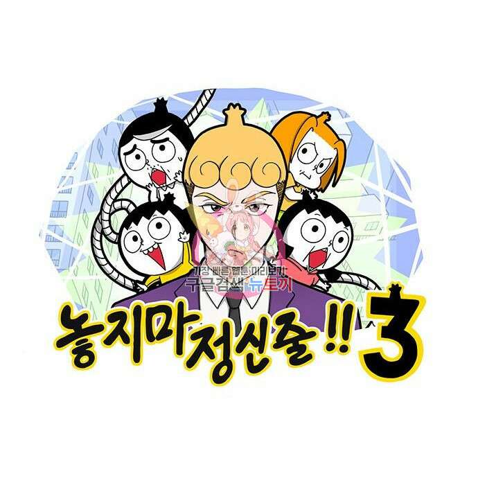 놓지마 정신줄 시즌3 1030화 1