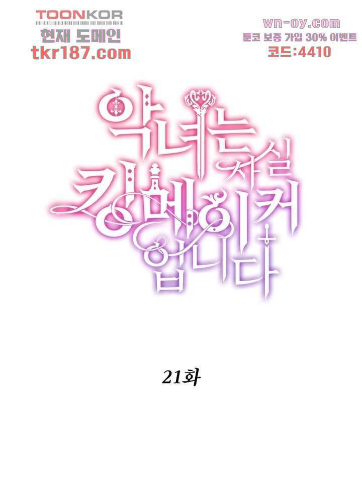 악녀는 사실 킹메이커입니다 21화 1