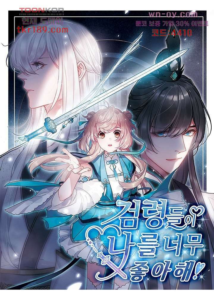 검령들이 나를 너무 좋아해 13화 1