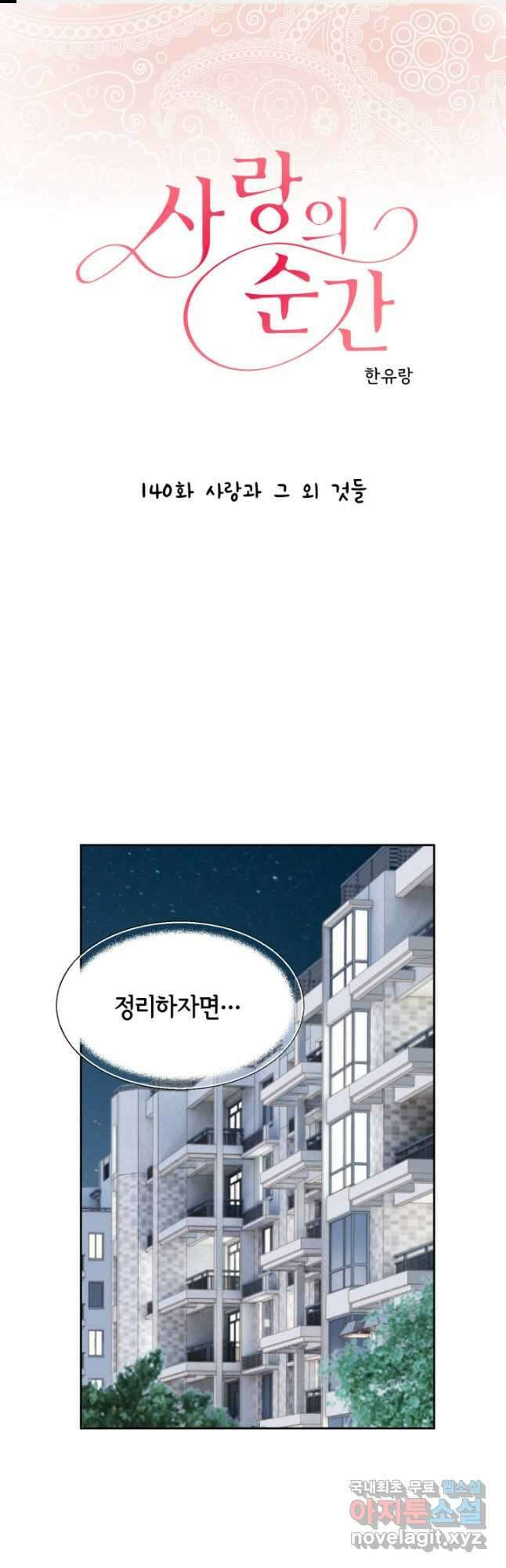 사랑의 순간 140화 사랑과 그 외 것들 1