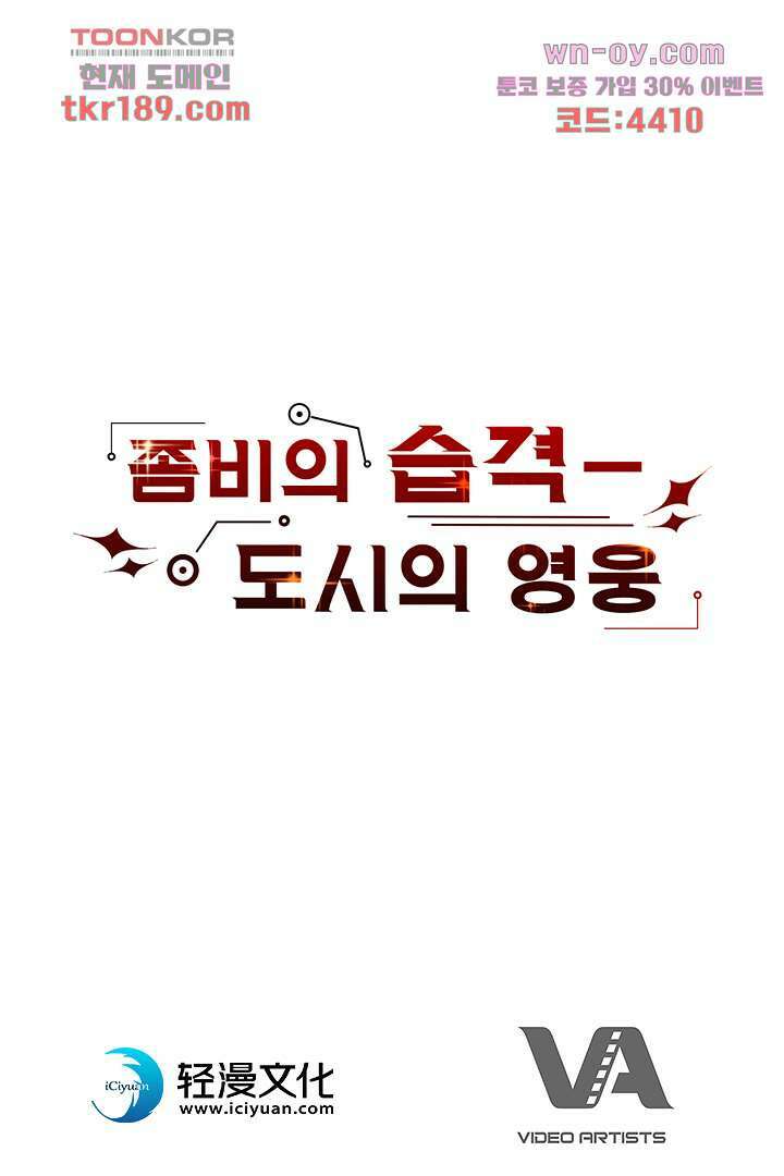 좀비의 습격-도시의 영웅 12화 103