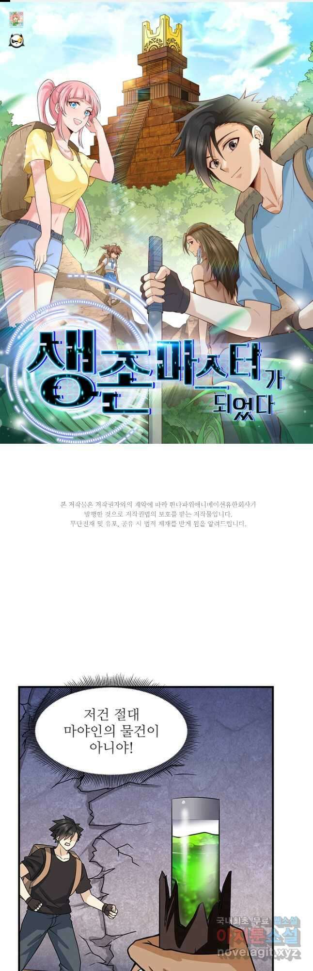 생존 마스터가 되었다 195화 1