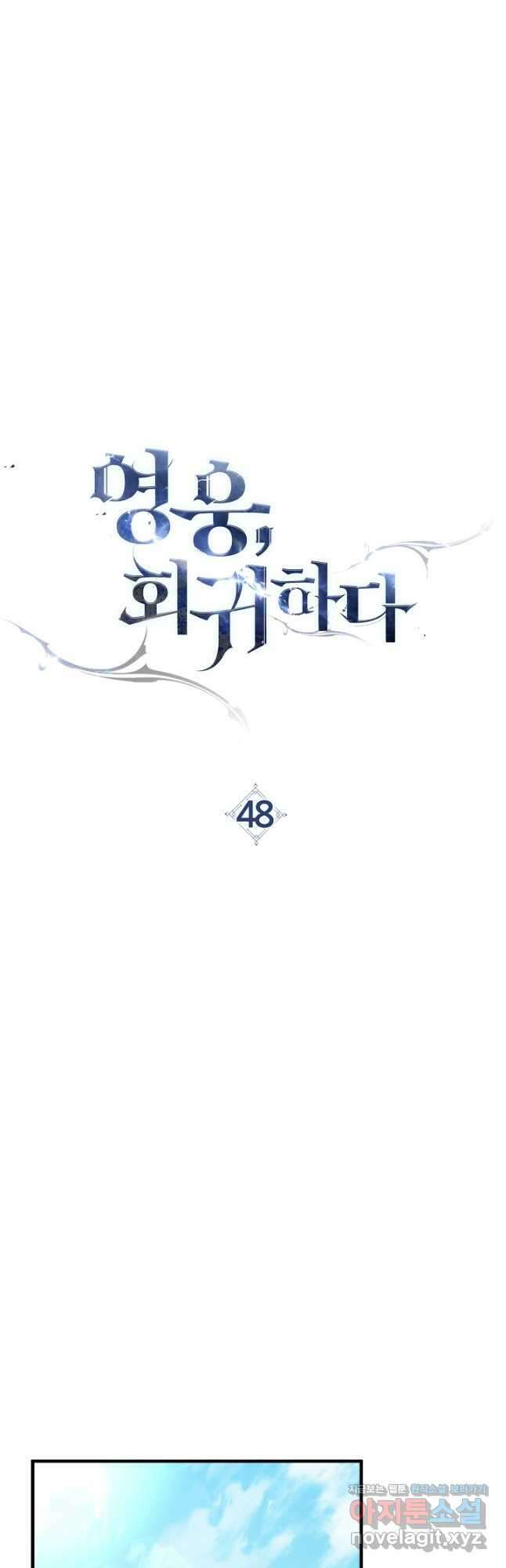 영웅, 회귀하다 48화 9