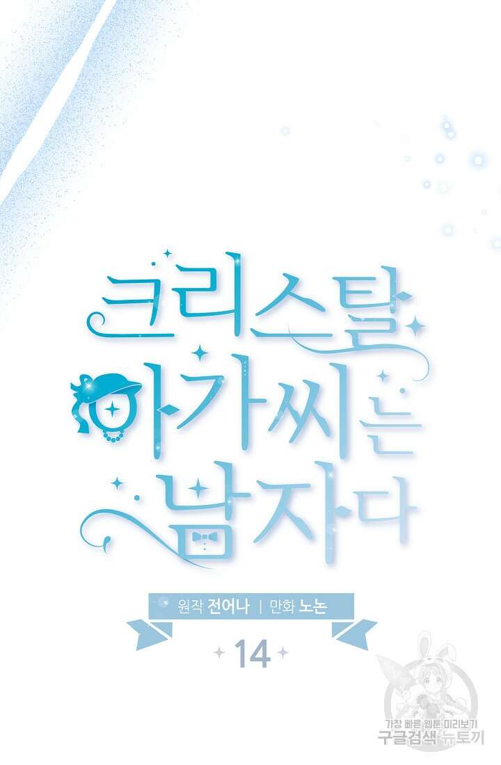 크리스탈 아가씨는 남자다 14화 17