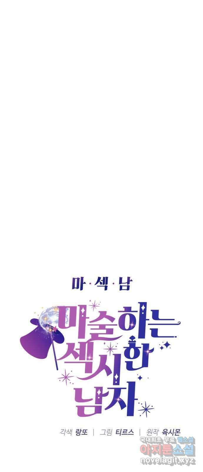 마섹남 - 마술하는 섹시한 남자 34화 4