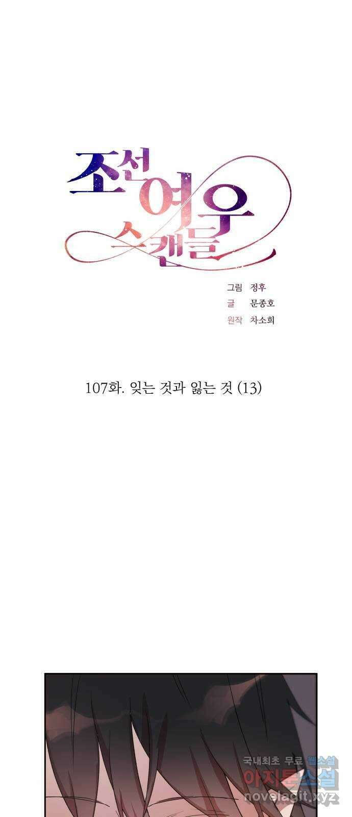 조선여우스캔들 107화. 잊는 것과 잃는 것 (13) 1