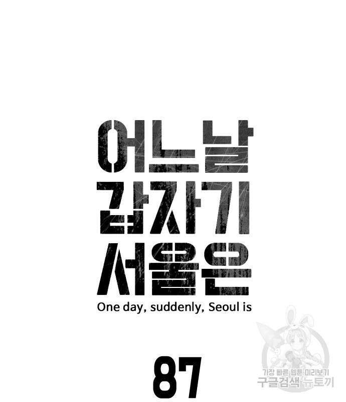 어느날 갑자기 서울은 87화 15