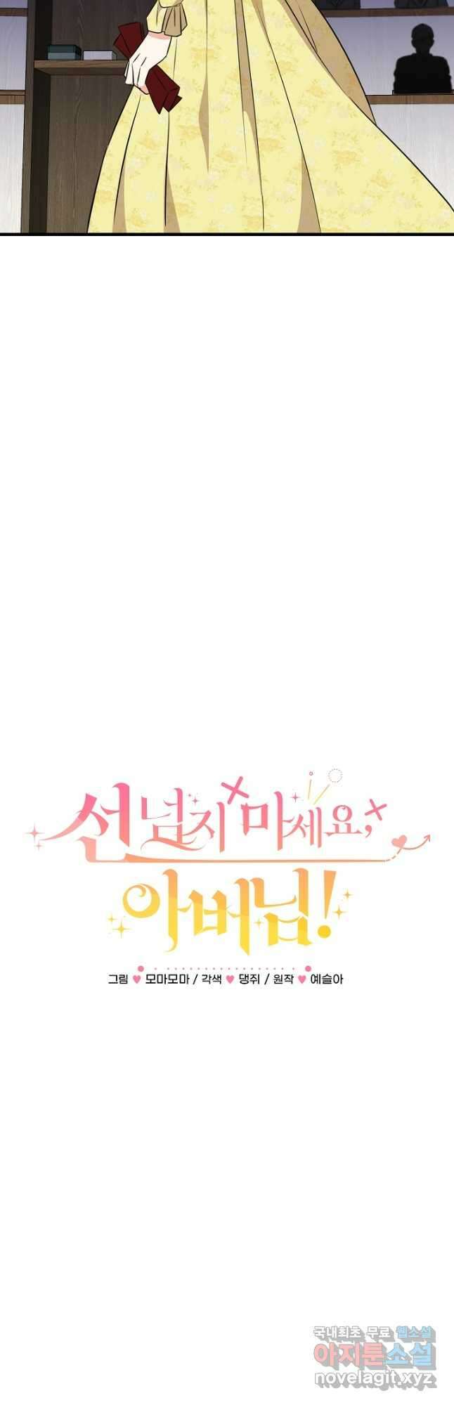 선 넘지 마세요, 아버님! 34화 7