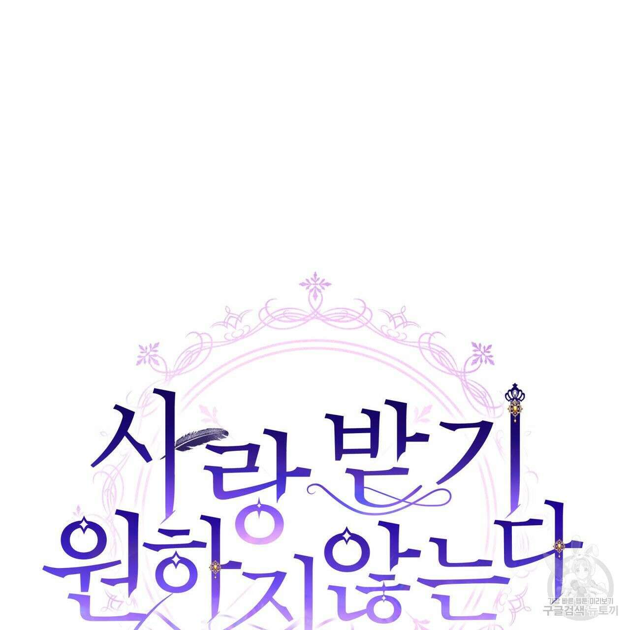 사랑받기 원하지 않는다 19화 61