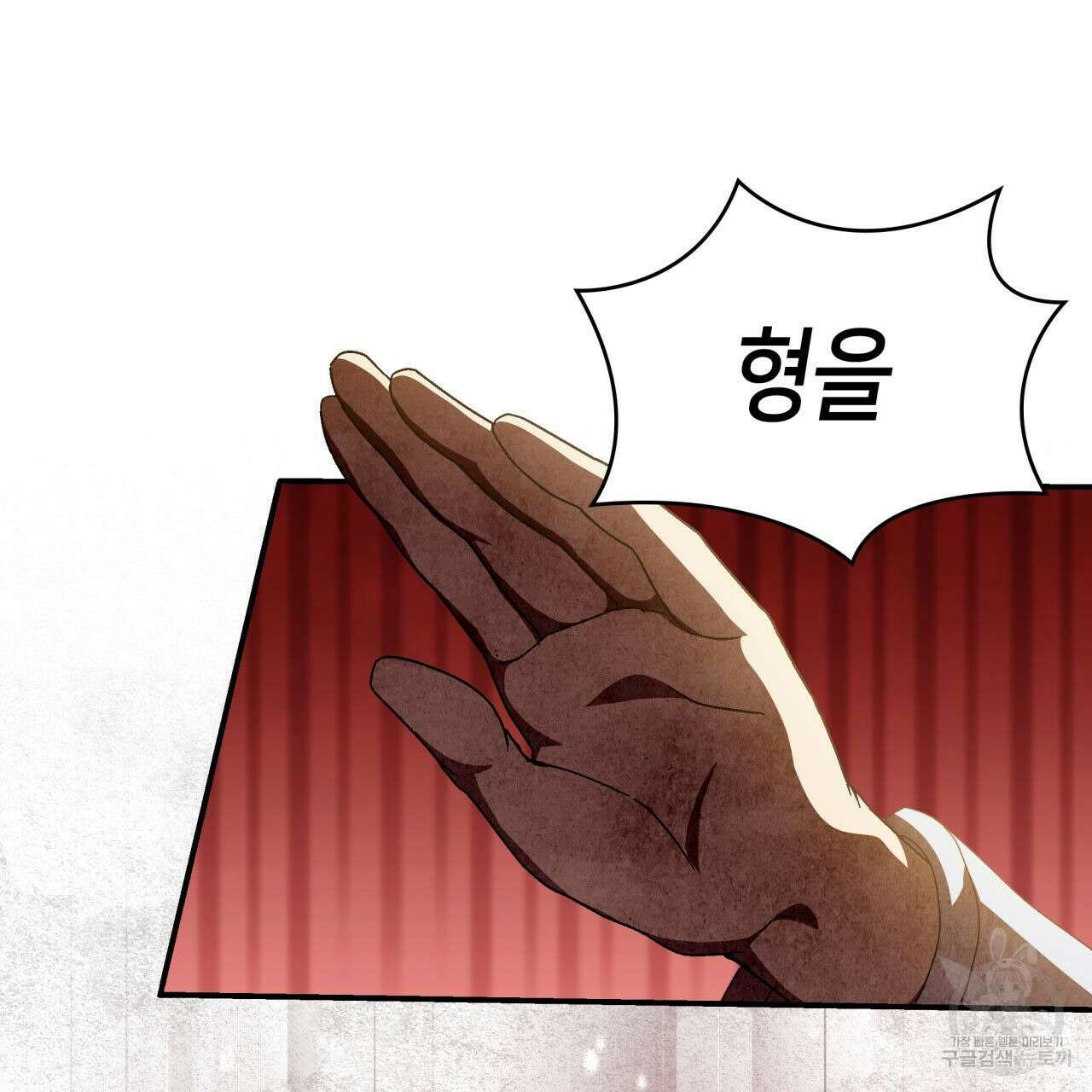 사랑받기 원하지 않는다 19화 84