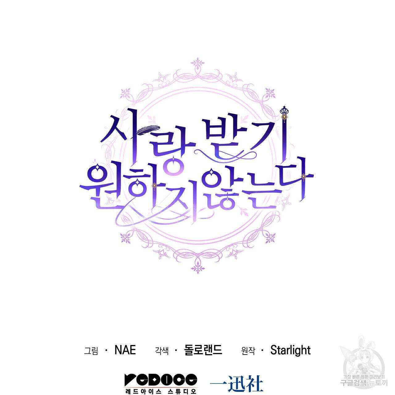 사랑받기 원하지 않는다 19화 152