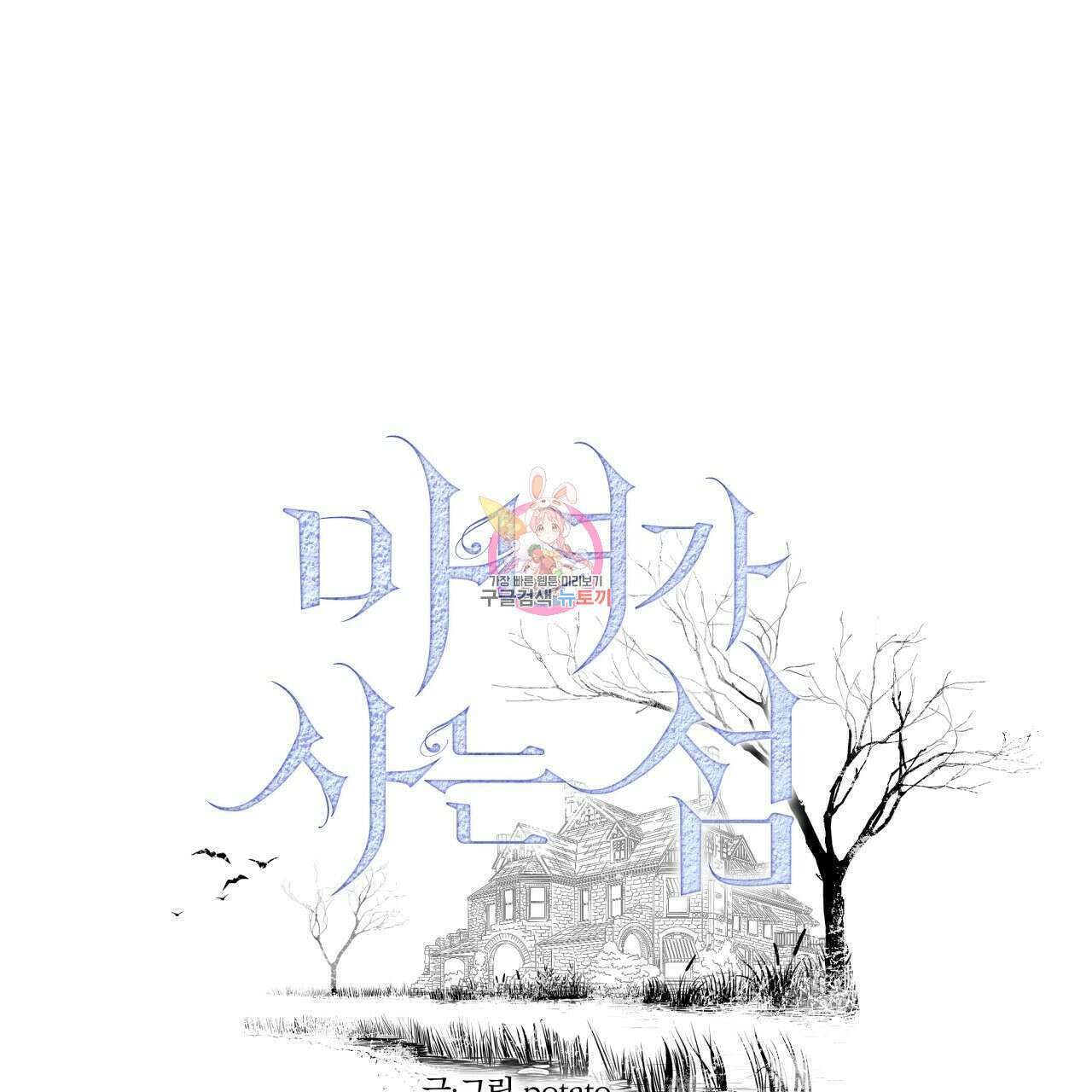마녀가 사는 섬 8화 1