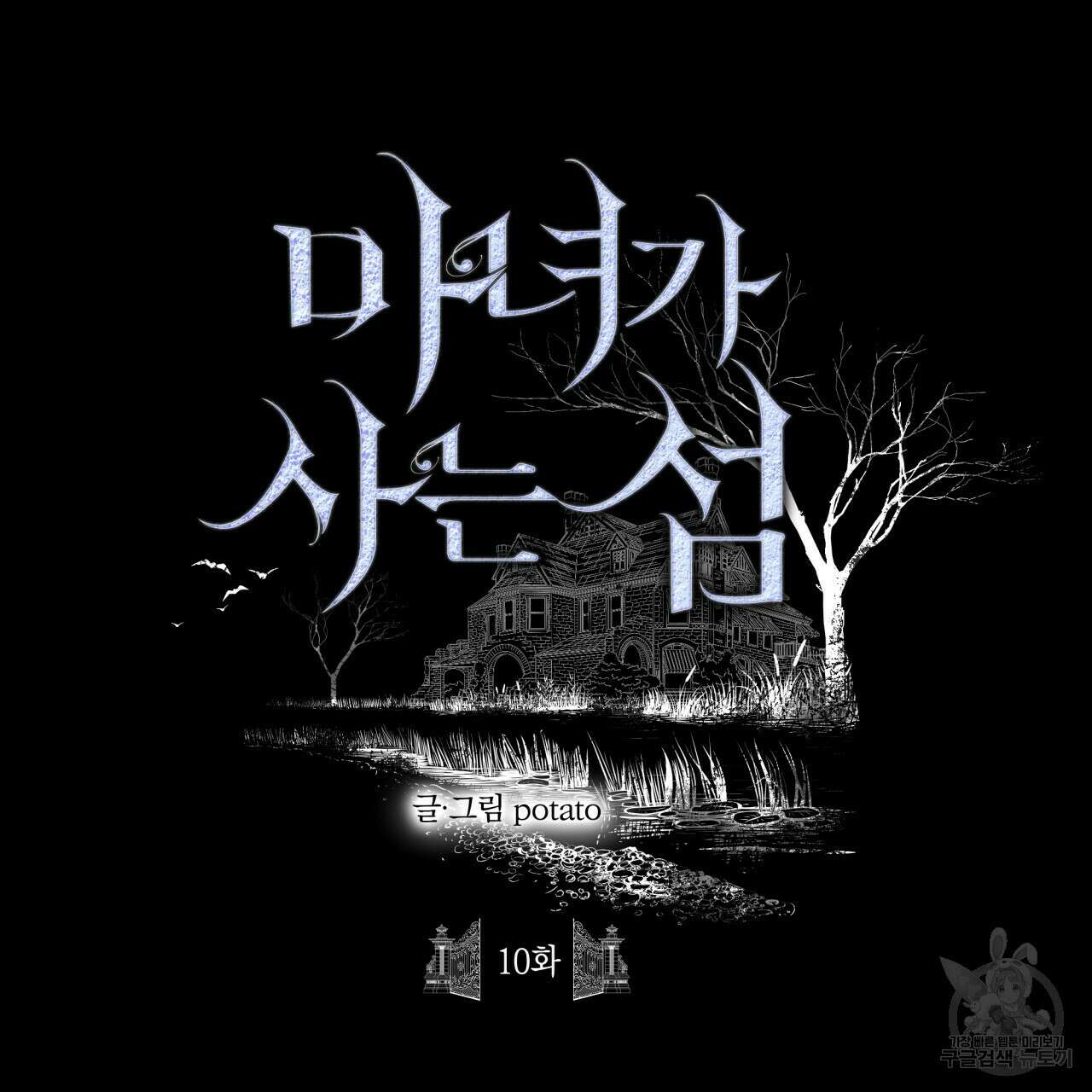 마녀가 사는 섬 10화 13