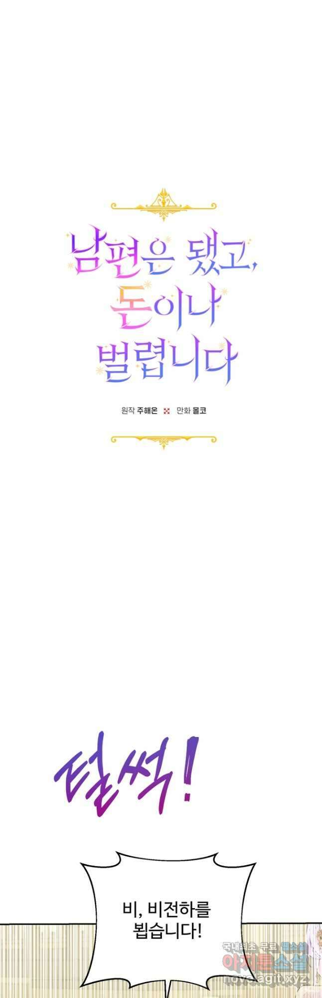 남편은 됐고, 돈이나 벌렵니다 45화 9