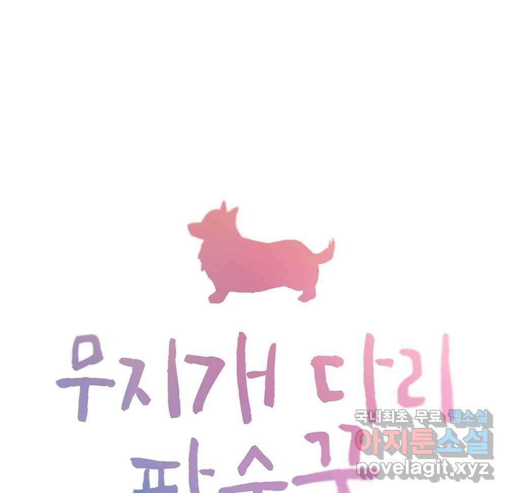 무지개다리 파수꾼 99화 1