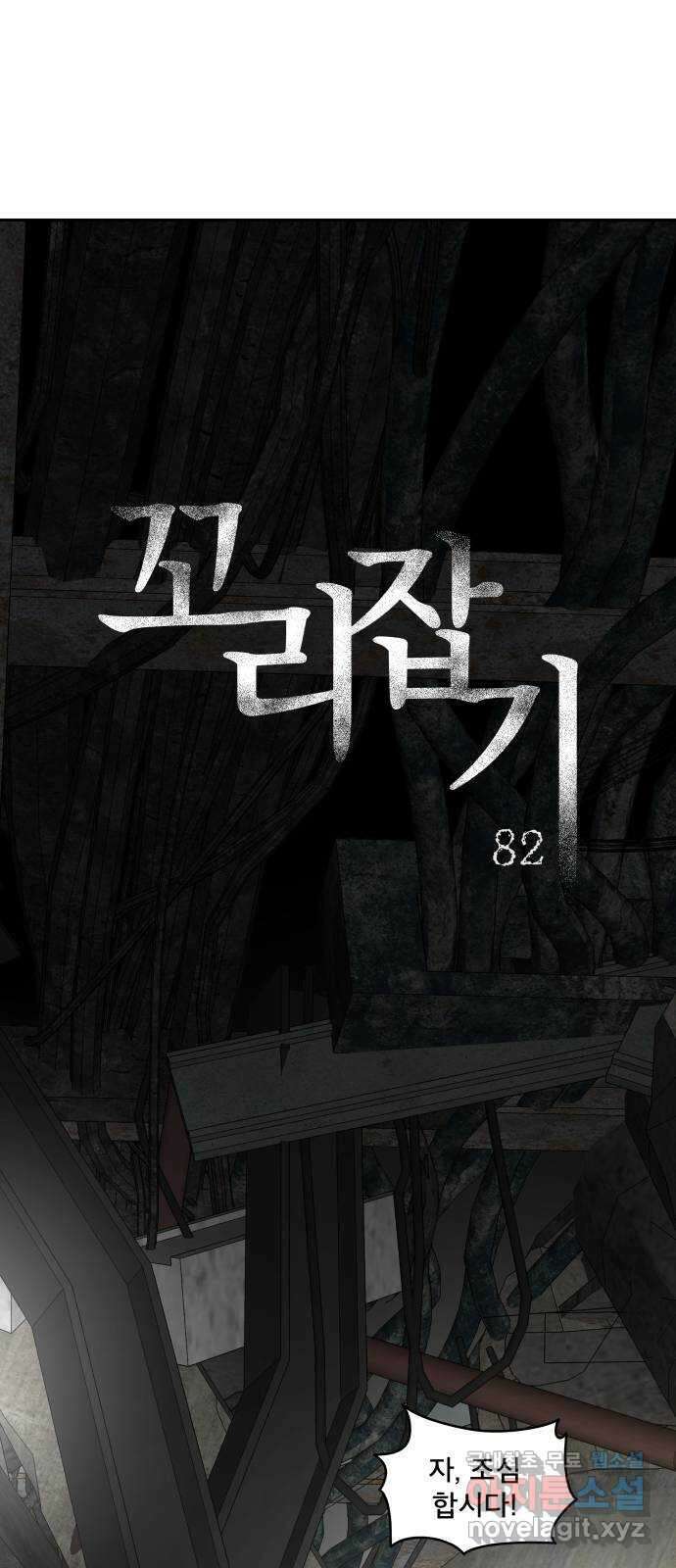 꼬리잡기 82화 2