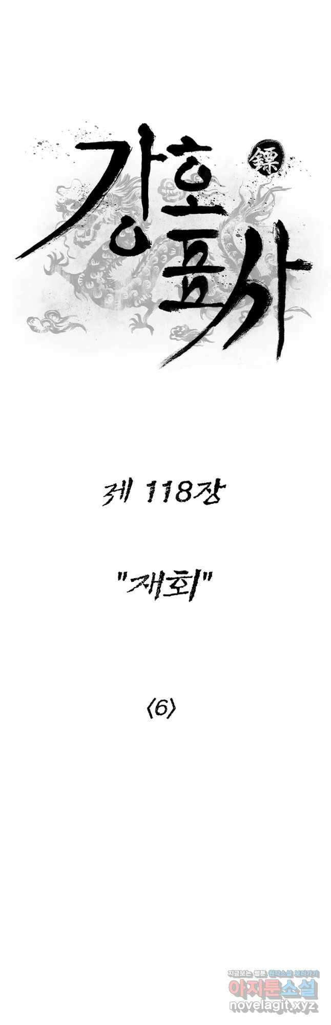 강호표사 118화 9