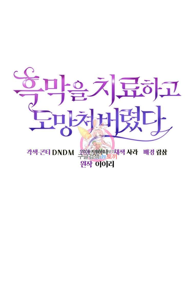 흑막을 치료하고 도망쳐버렸다 14화 1