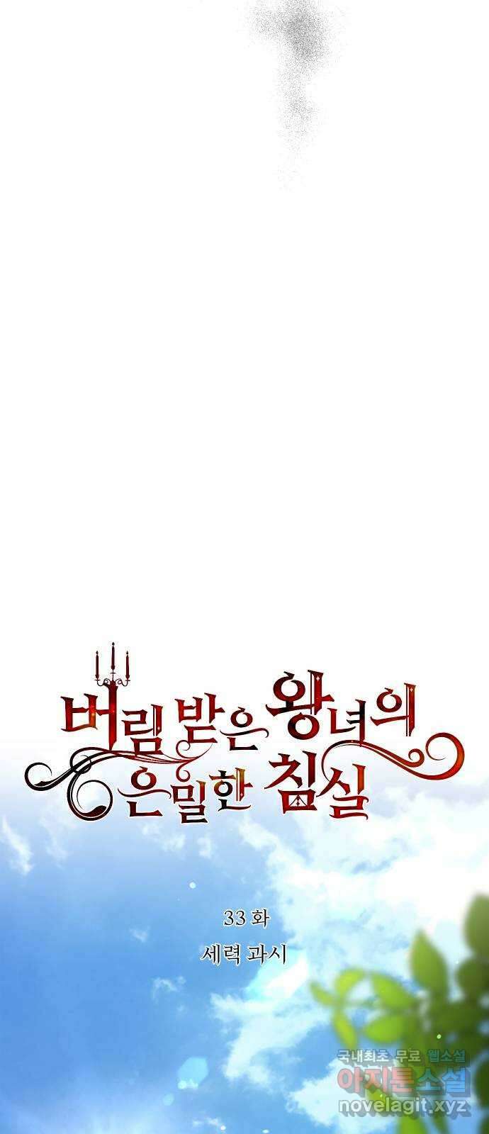 버림받은 왕녀의 은밀한 침실 33화. 세력과시 12