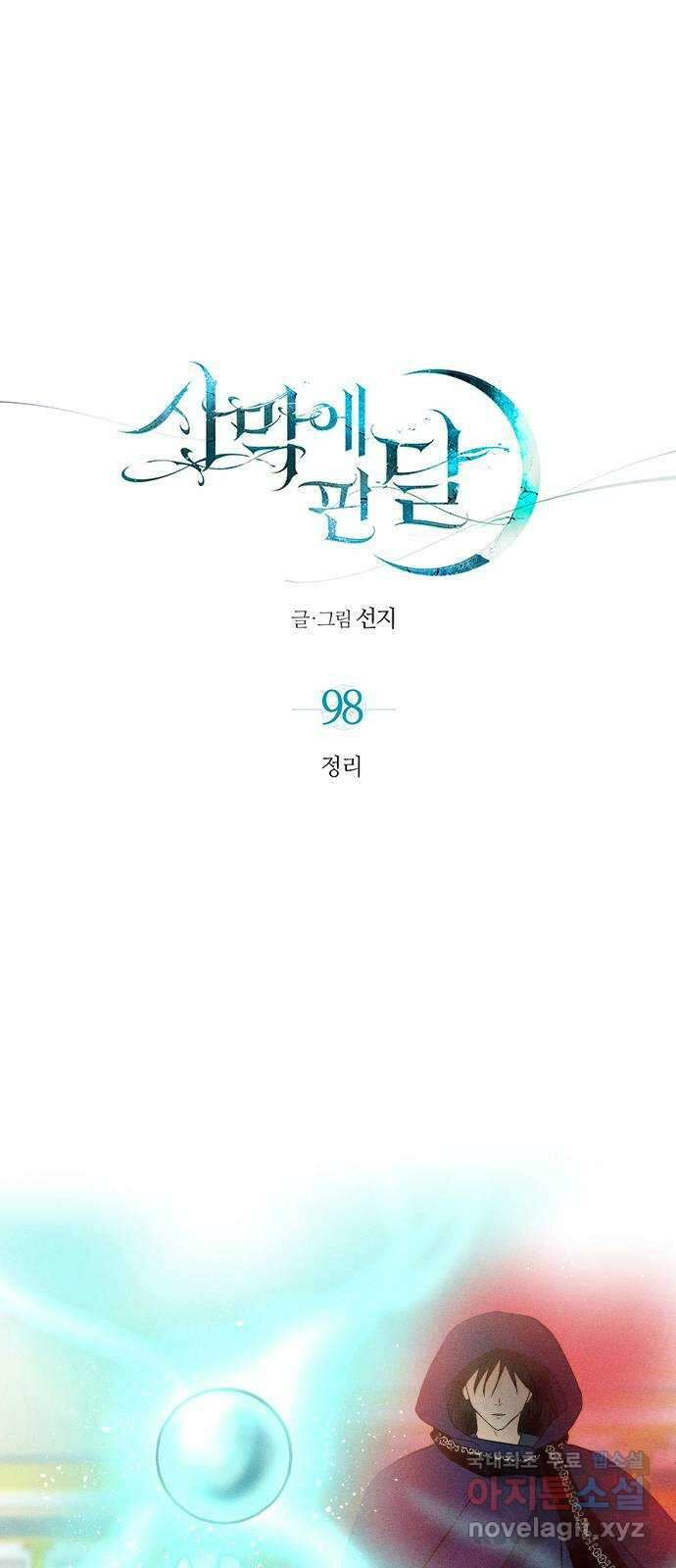 사막에 핀 달 98. 정리 1