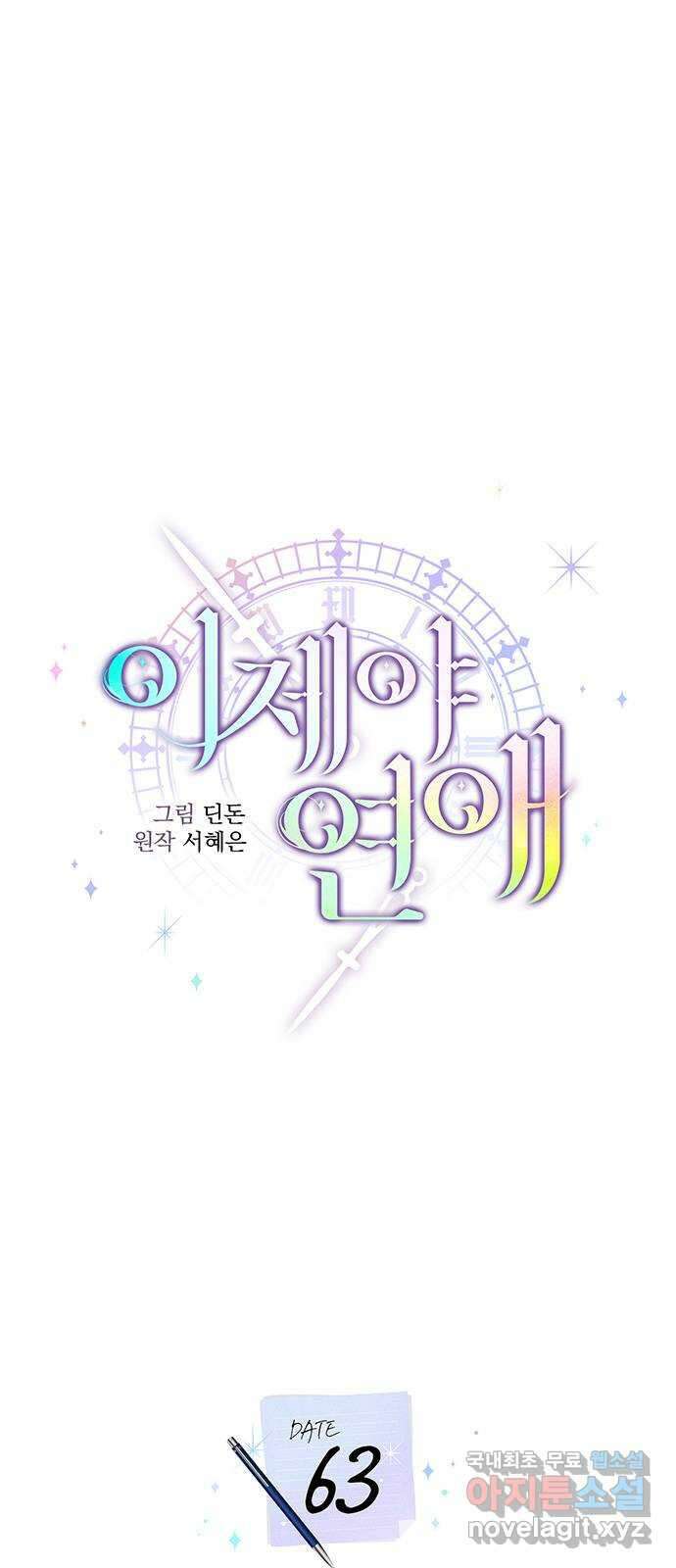 이제야 연애 63화 41