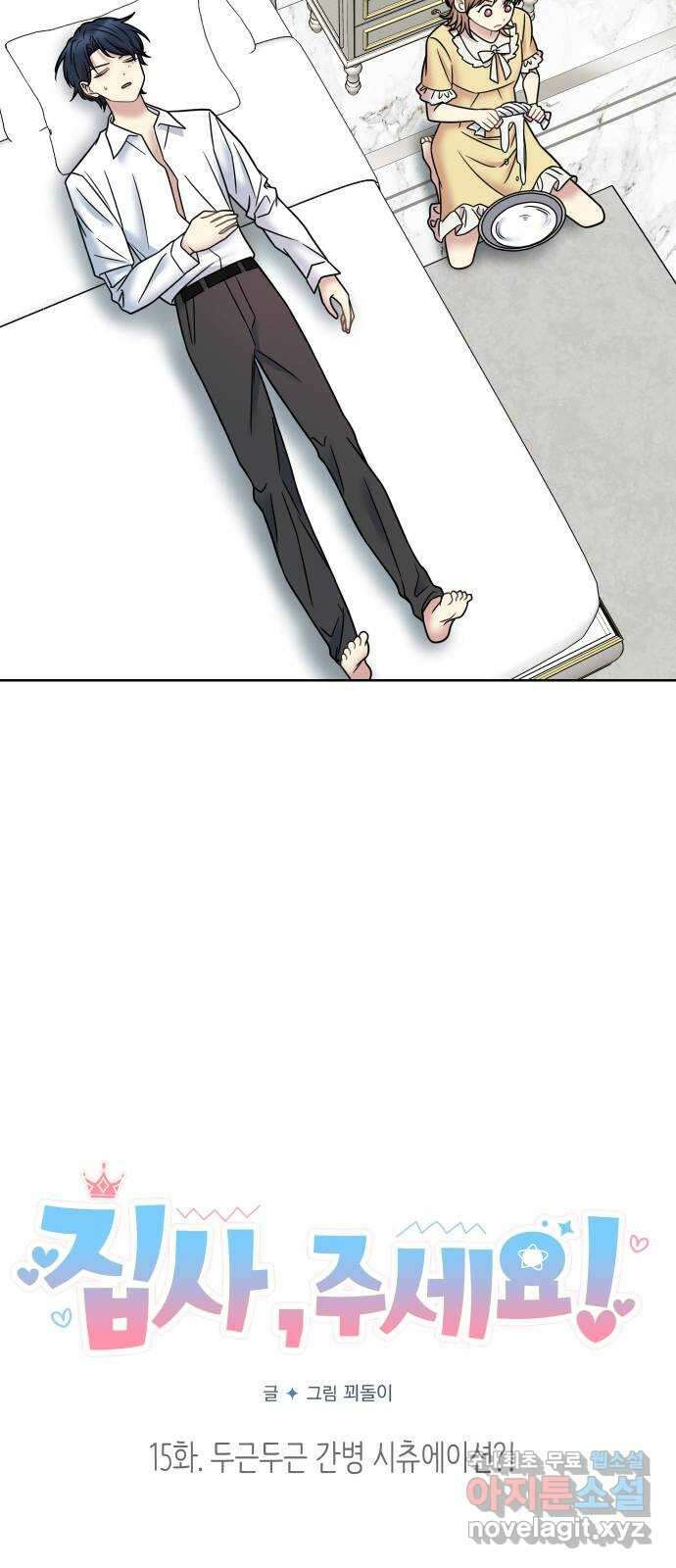 집사, 주세요! 15화. 두근두근 간병 시츄에이션?! 12