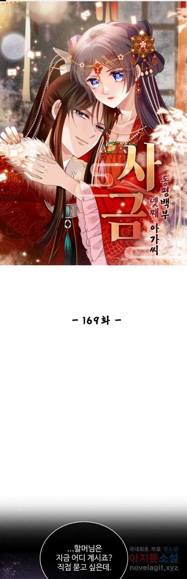 사금:동평백부 넷째 아가씨 169화 1