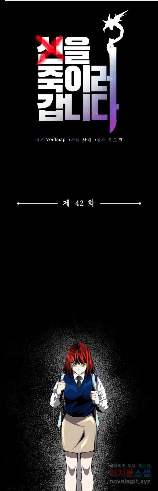 신을 죽이러 갑니다 42화 1