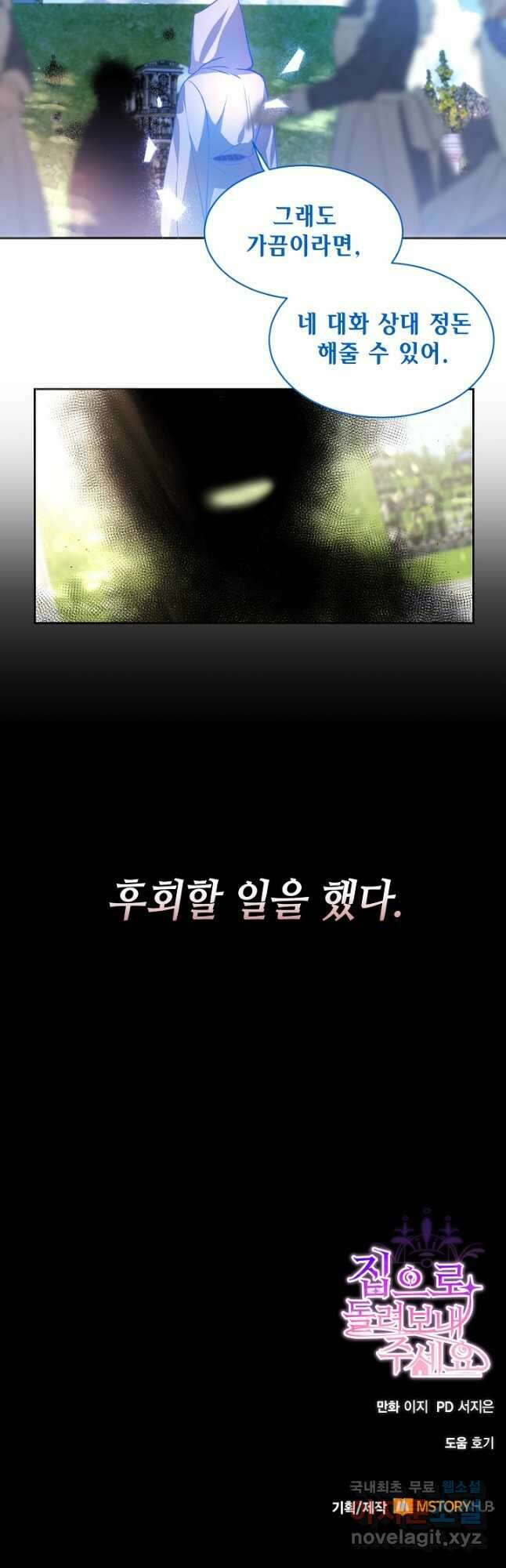 집으로 돌려보내 주세요 71화 27