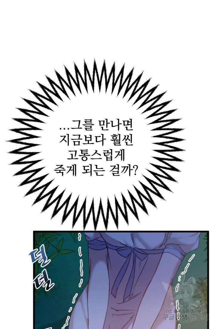 공포게임의 악역은 밤마다 여주인공의 꿈을 꾼다 1화 90
