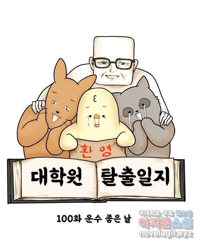 대학원 탈출일지 100화-운수 좋은 날 4