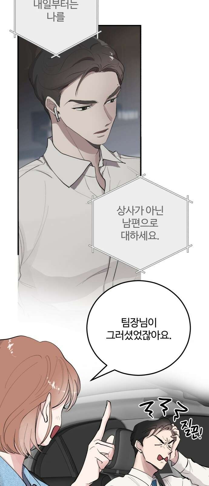 팀장님은 신혼이 피곤하다 5화 11
