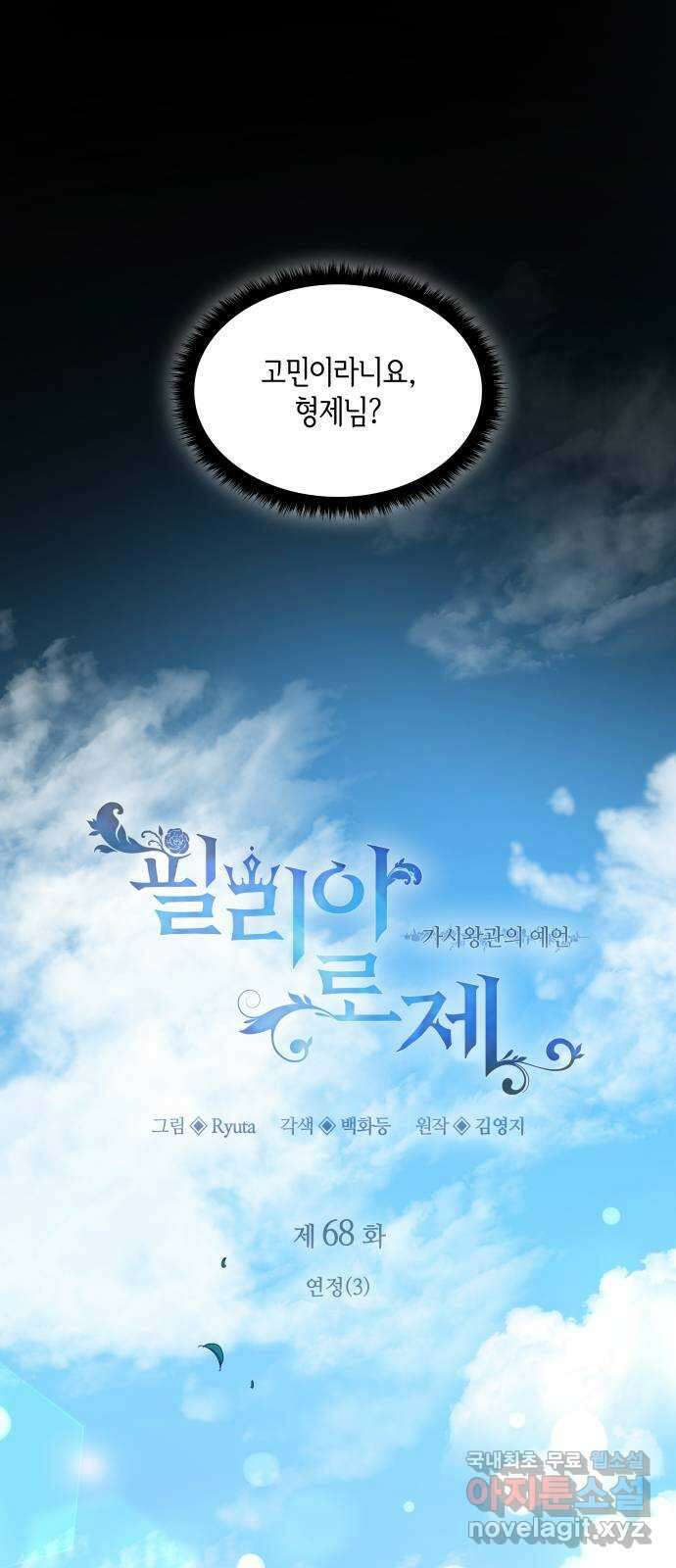 필리아로제 : 가시왕관의 예언 68화. 연정(3) 1