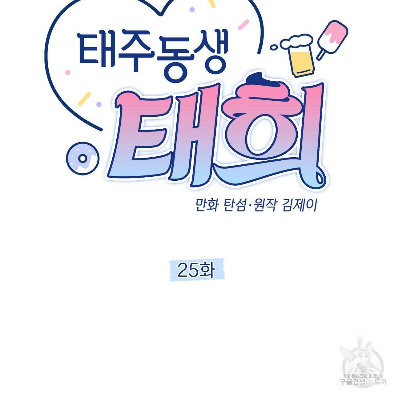 태주 동생 태희 25화 21